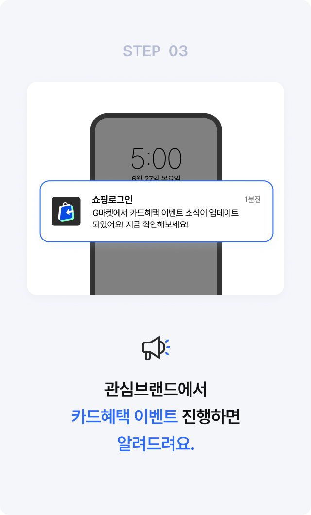 STEP 03 캐시백금액을 사용하여 앱 내에서 상품으로 교환해서 사용해보세요.