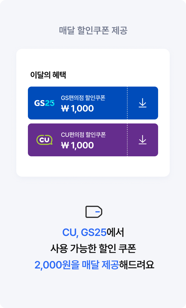 매달 할인쿠폰 제공 CU, GS25에서 사용 가능한 할인 쿠폰 2,000원을 매달 제공해드려요