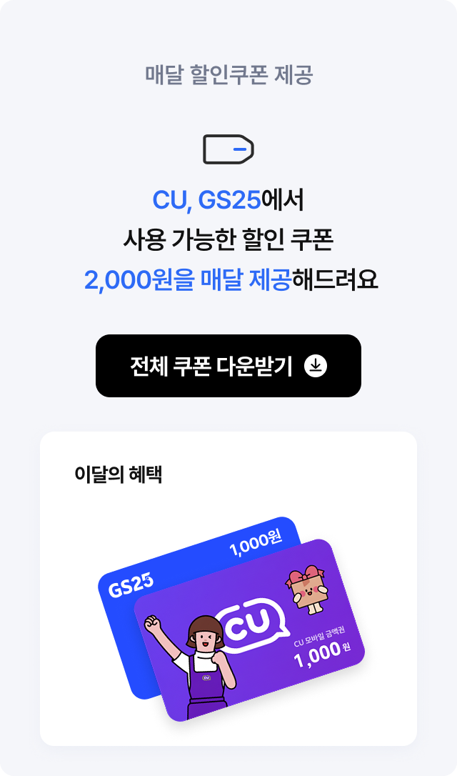 매달 할인쿠폰 제공 - 모바일 버전: CU, GS25에서 사용 가능한 할인 쿠폰 2,000원을 매달 제공해드려요